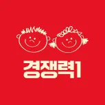 경쟁력1