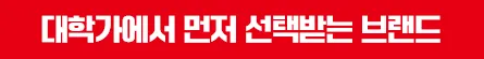대학가에서 먼저 선택받는 브랜드