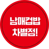 남매컵밥 차별점