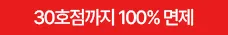 30호점까지 100% 면제
