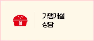 STEP 01 가맹개설 상담