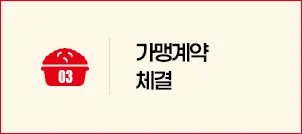 STEP 03 가맹계약 체결
