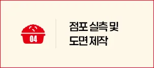 STEP 04 점포 실측 및 도면 제작