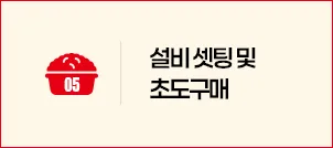 STEP 05 설비 셋팅 및 초도구매