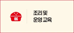 STEP 06 조리 및 운영 교육