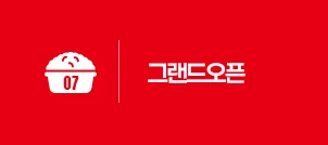 STEP 07 그랜드오픈