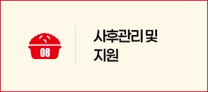 STEP 08 사후관리 및 지원